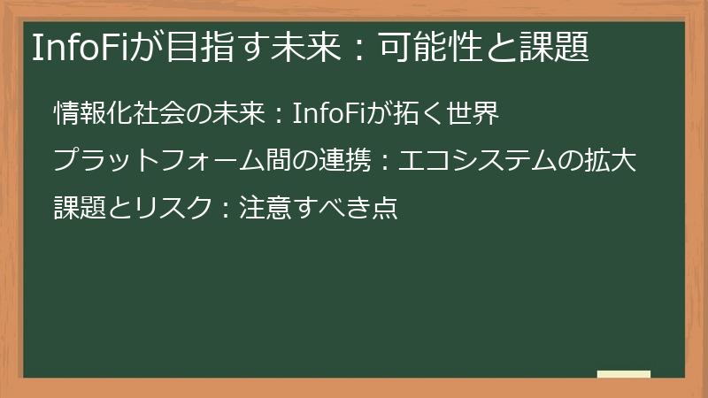 InfoFiが目指す未来：可能性と課題