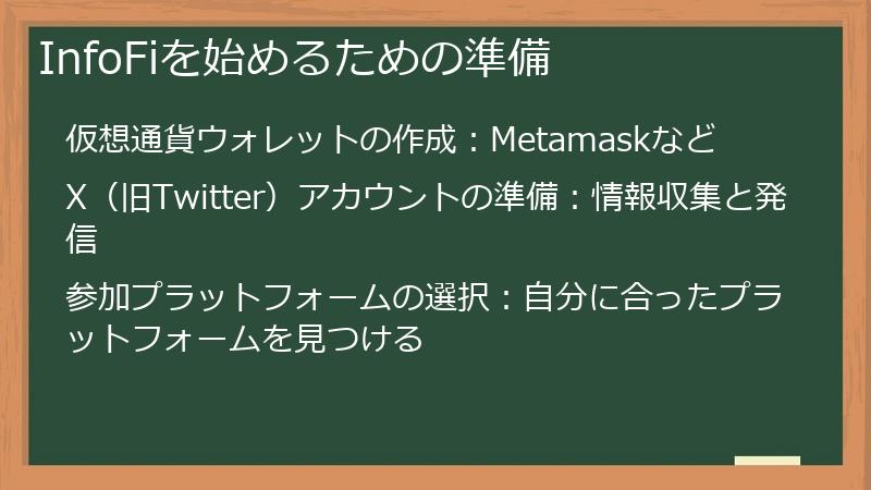 InfoFiを始めるための準備