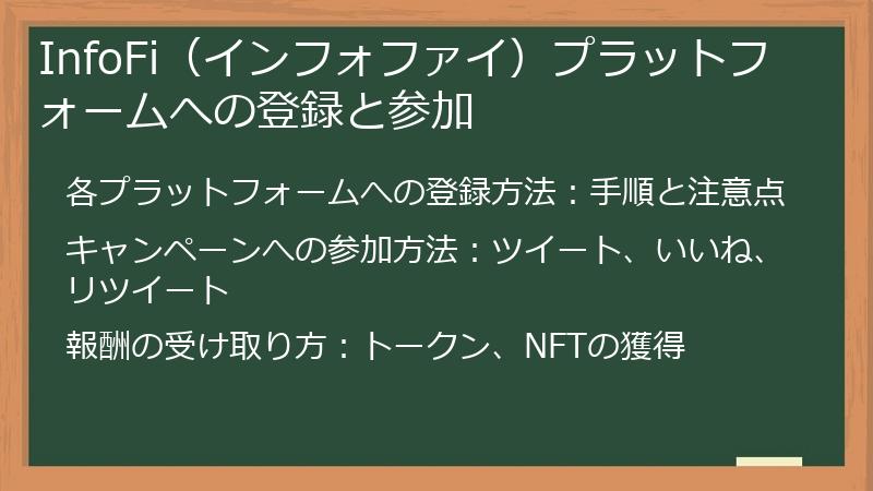 InfoFi（インフォファイ）プラットフォームへの登録と参加