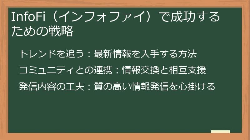 InfoFi（インフォファイ）で成功するための戦略