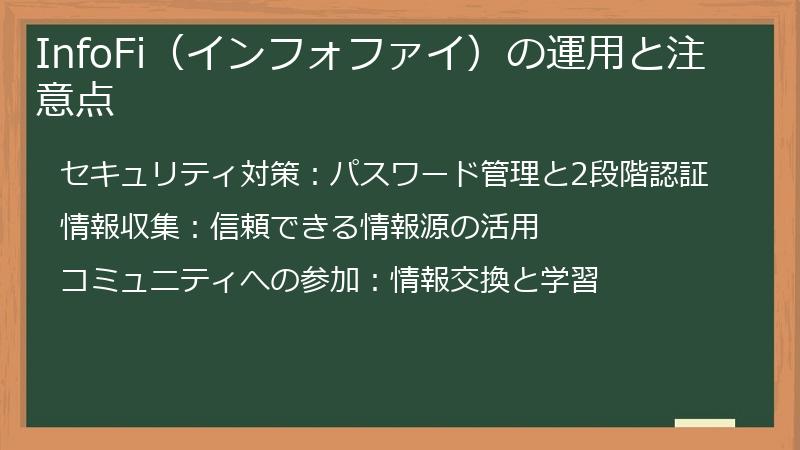 InfoFi（インフォファイ）の運用と注意点