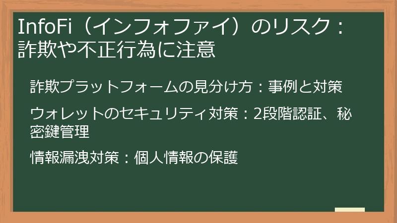 InfoFi（インフォファイ）のリスク：詐欺や不正行為に注意