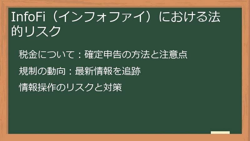 InfoFi（インフォファイ）における法的リスク