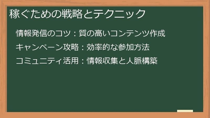 稼ぐための戦略とテクニック