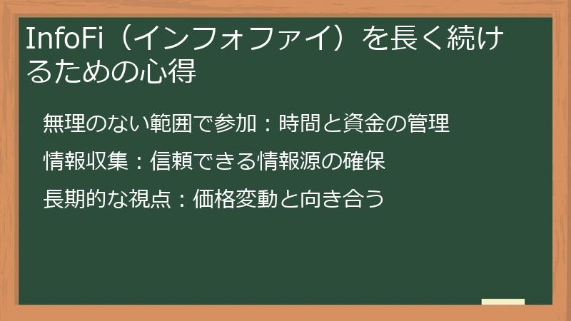 InfoFi（インフォファイ）を長く続けるための心得