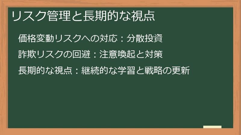 リスク管理と長期的な視点