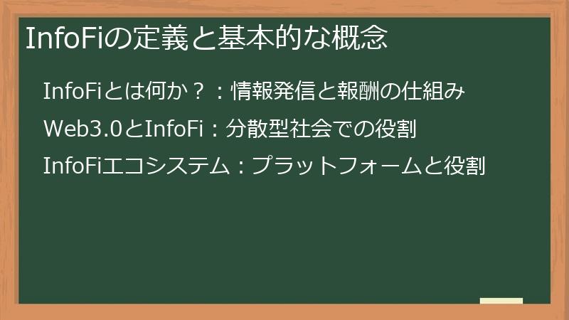 InfoFiの定義と基本的な概念