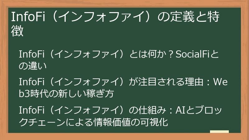 InfoFi（インフォファイ）の定義と特徴