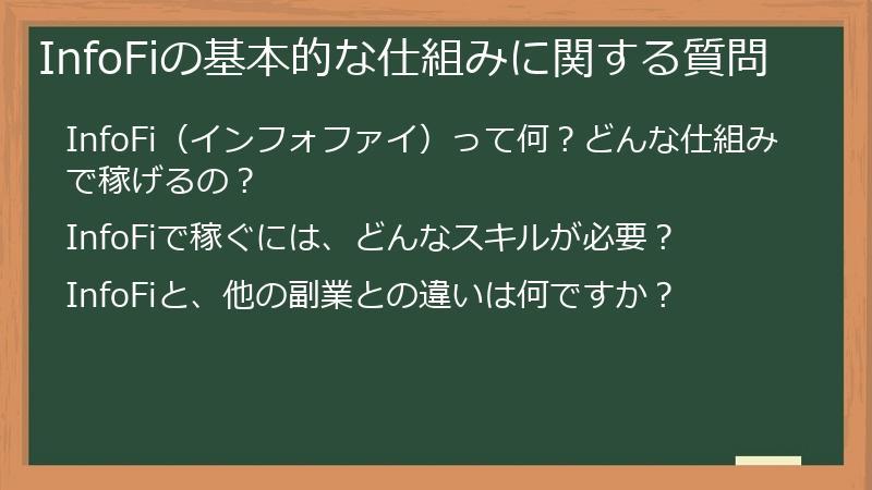InfoFiの基本的な仕組みに関する質問