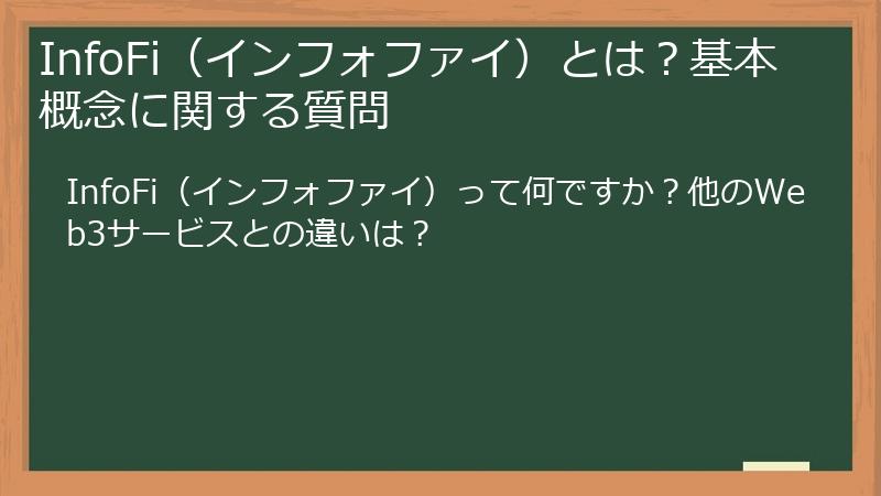 InfoFi（インフォファイ）とは？基本概念に関する質問