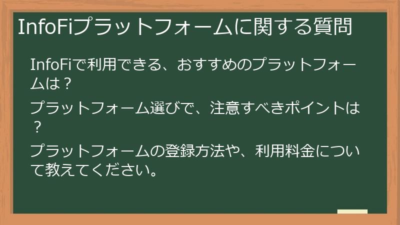 InfoFiプラットフォームに関する質問