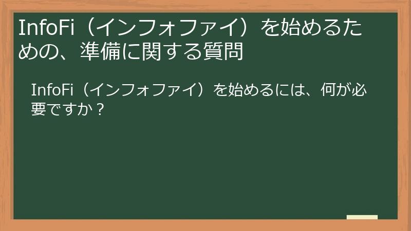 InfoFi（インフォファイ）を始めるための、準備に関する質問