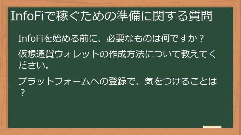 InfoFiで稼ぐための準備に関する質問