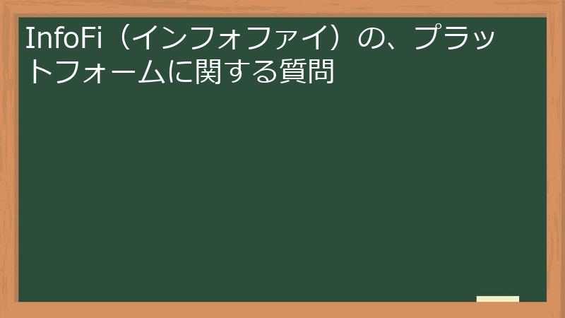 InfoFi（インフォファイ）の、プラットフォームに関する質問