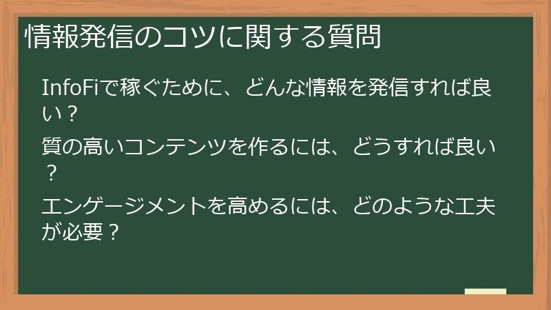 情報発信のコツに関する質問
