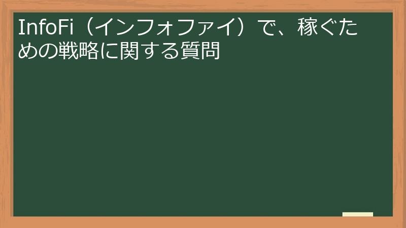 InfoFi（インフォファイ）で、稼ぐための戦略に関する質問
