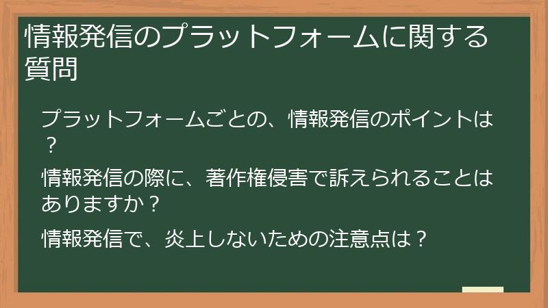 情報発信のプラットフォームに関する質問