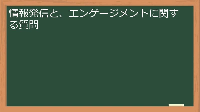 情報発信と、エンゲージメントに関する質問