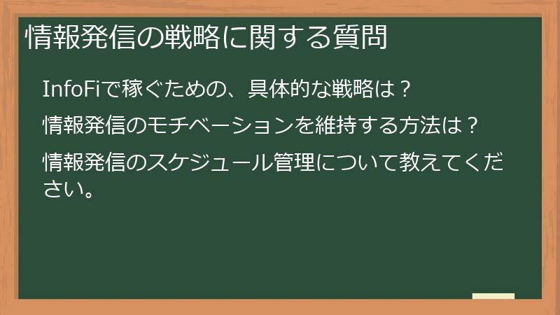 情報発信の戦略に関する質問