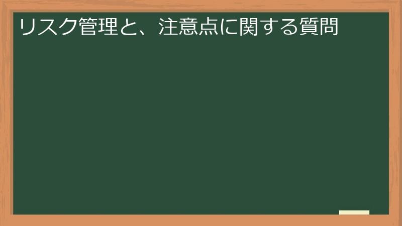 リスク管理と、注意点に関する質問