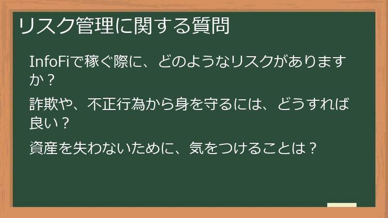 リスク管理に関する質問