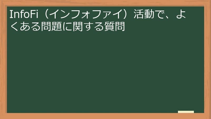 InfoFi（インフォファイ）活動で、よくある問題に関する質問