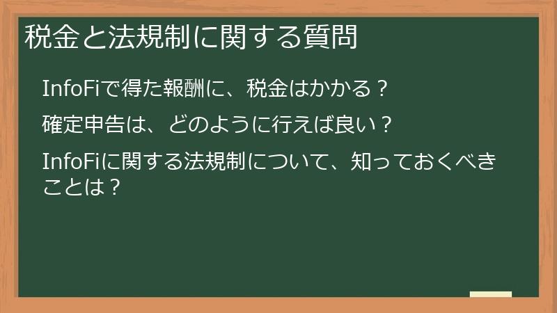 税金と法規制に関する質問