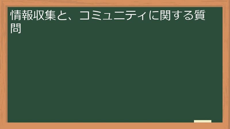 情報収集と、コミュニティに関する質問