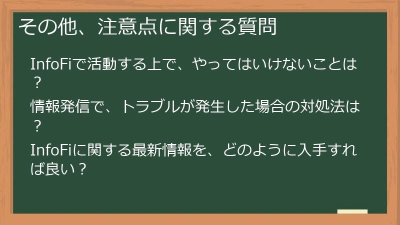 その他、注意点に関する質問