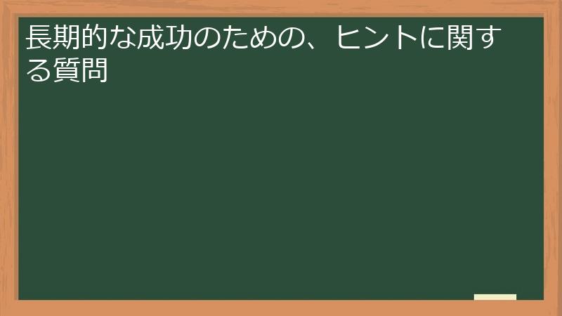 長期的な成功のための、ヒントに関する質問