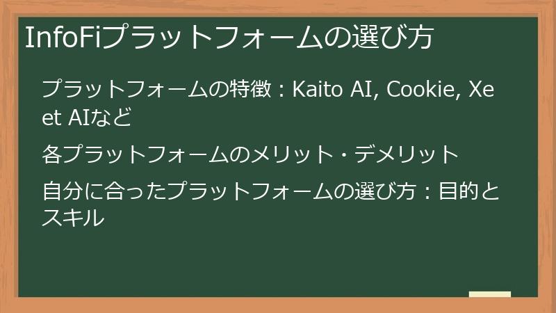 InfoFiプラットフォームの選び方