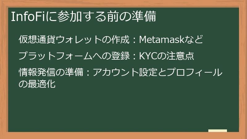 InfoFiに参加する前の準備