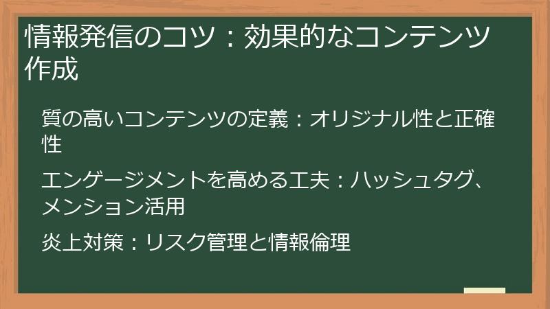 情報発信のコツ：効果的なコンテンツ作成