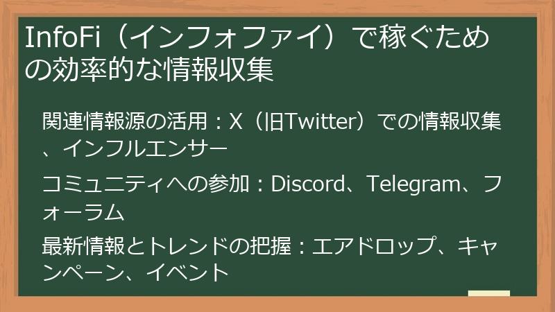 InfoFi（インフォファイ）で稼ぐための効率的な情報収集