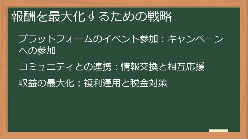 報酬を最大化するための戦略