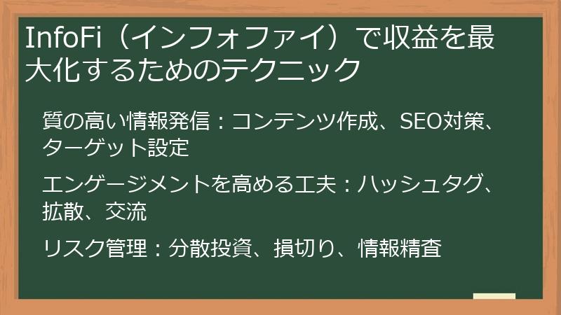 InfoFi（インフォファイ）で収益を最大化するためのテクニック