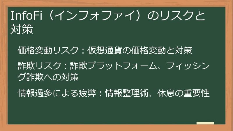 InfoFi（インフォファイ）のリスクと対策