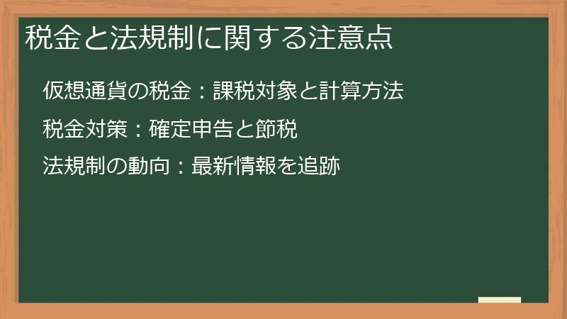 税金と法規制に関する注意点
