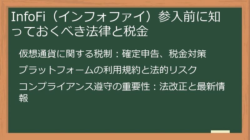 InfoFi（インフォファイ）参入前に知っておくべき法律と税金