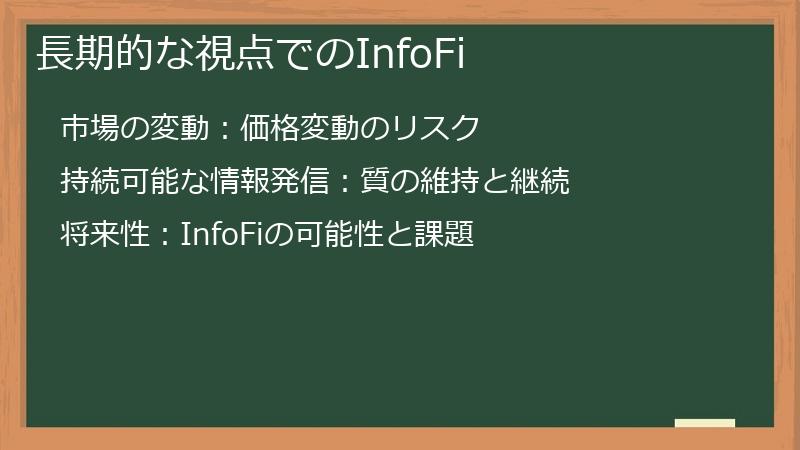 長期的な視点でのInfoFi