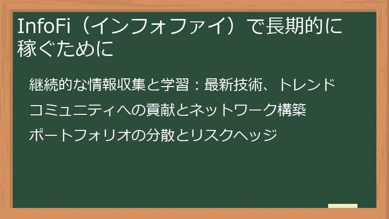 InfoFi（インフォファイ）で長期的に稼ぐために
