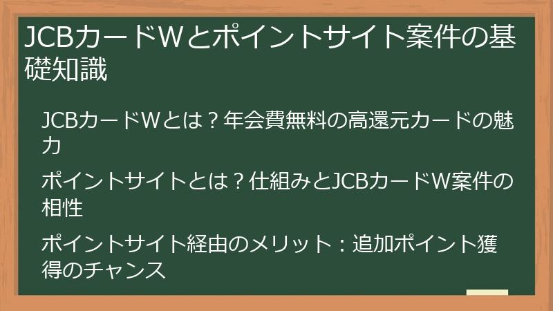 JCBカードWとポイントサイト案件の基礎知識