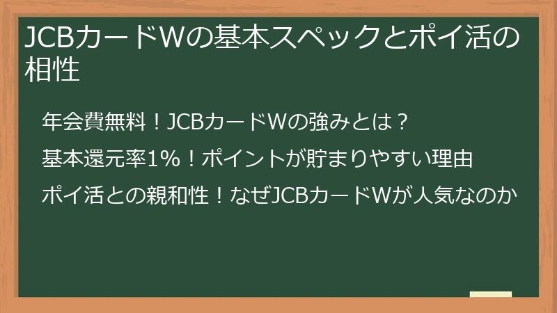 JCBカードWの基本スペックとポイ活の相性