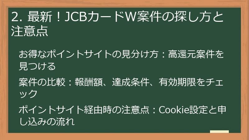 2. 最新！JCBカードW案件の探し方と注意点