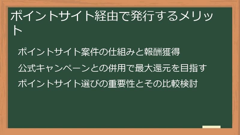 ポイントサイト経由で発行するメリット