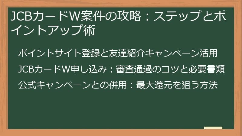 JCBカードW案件の攻略：ステップとポイントアップ術