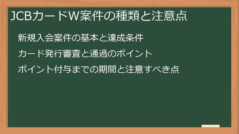 JCBカードW案件の種類と注意点
