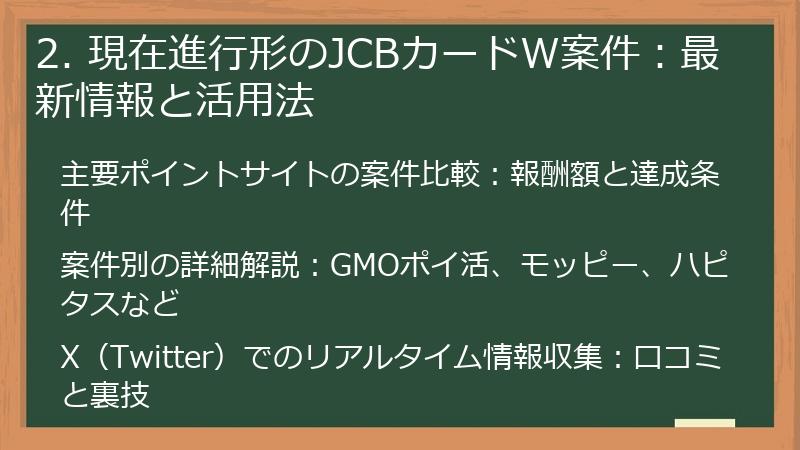 2. 現在進行形のJCBカードW案件：最新情報と活用法