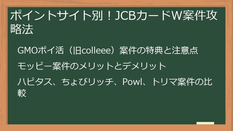 ポイントサイト別！JCBカードW案件攻略法