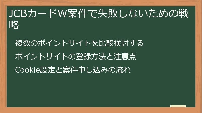JCBカードW案件で失敗しないための戦略